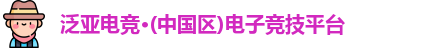泛亚电竞